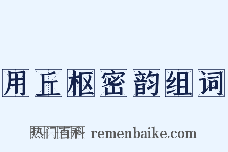 用丘枢密韵组词是什么意思的图片